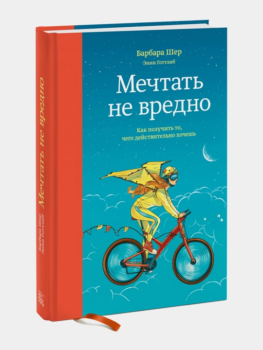 Mechtat ne vredno. Kak poluchit to, chego deystvitelno xochesh, Barbara Sher, Enni Gottlib