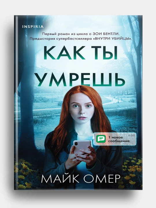 Kak ti umryosh, Mayk Omer - 
