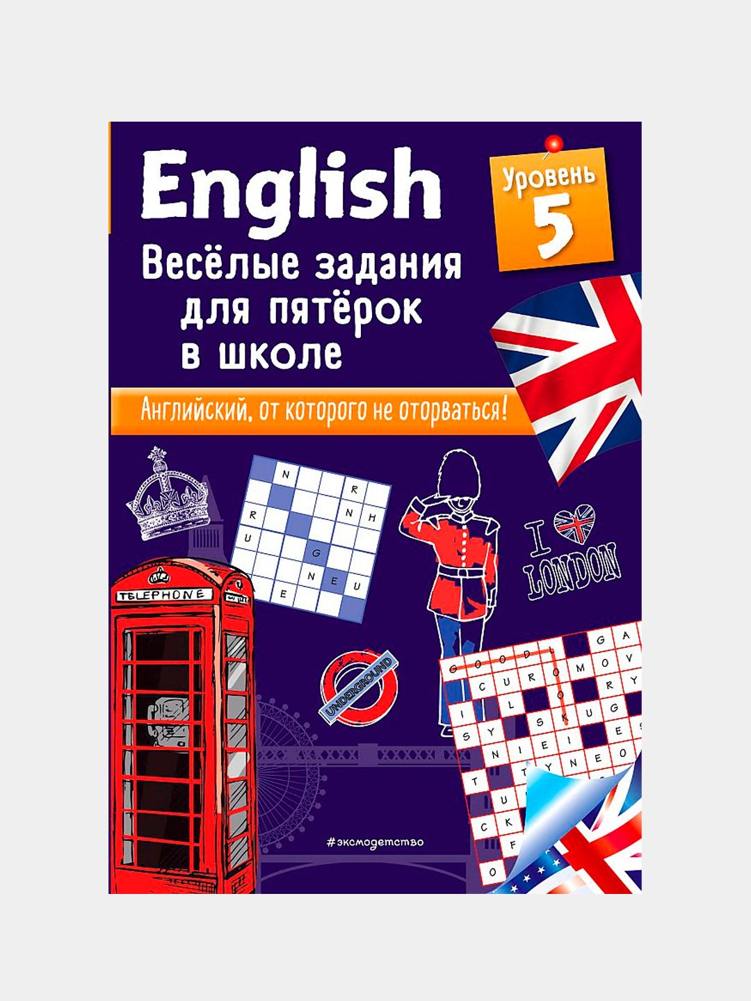 English, Веселые Задания Для Пятерок В Школе, Уровень 5, Сандра.