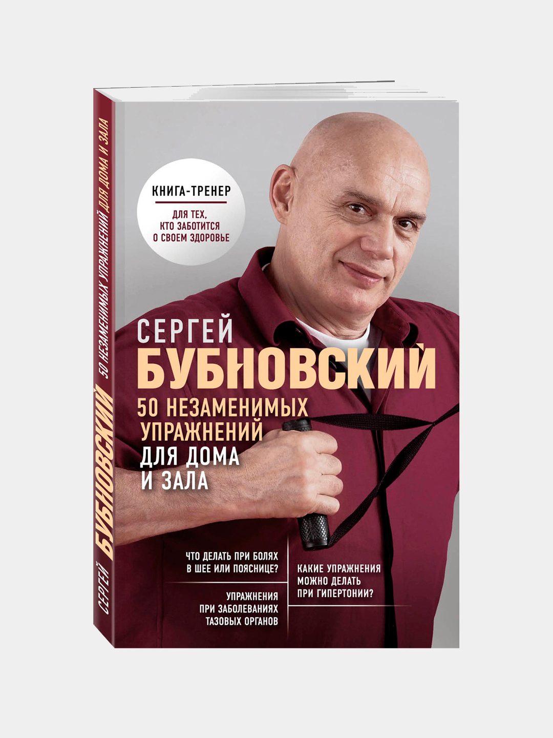 50 незаменимых упражнений для дома и зала, Бубновский С.М купить по низким  ценам в интернет-магазине Uzum (745945)