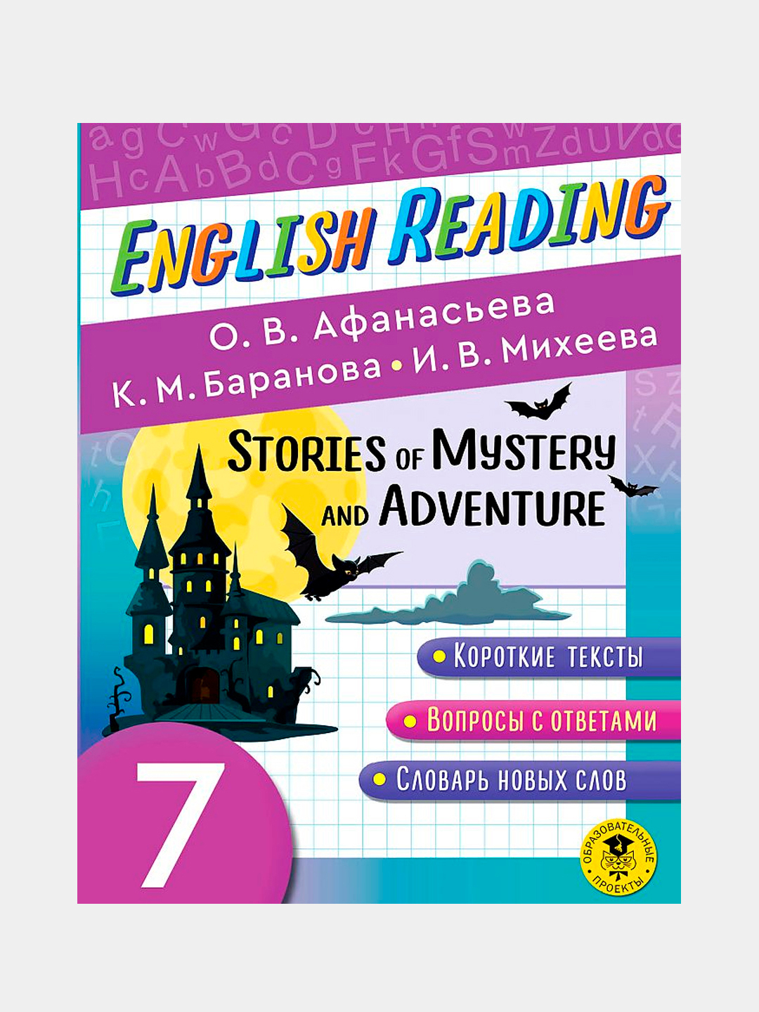 English Reading, Stories of Mystery and Adventure, 7 class купить по низким  ценам в интернет-магазине Uzum (746141)