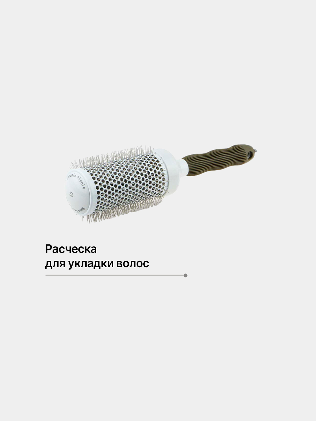 Расческа для укладки волос, круглая, для вьющихся волос, брашинг 45 мм ...