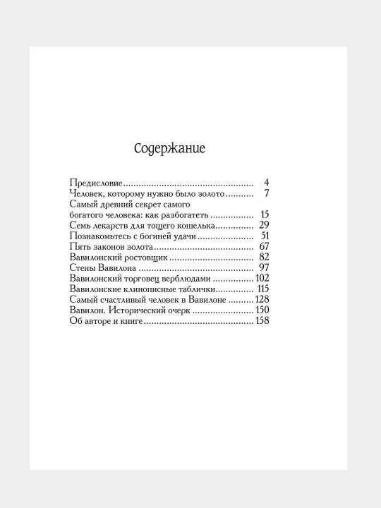 Samiy bogatiy chelovek v Vavilone, Dzhordzh Kleyson