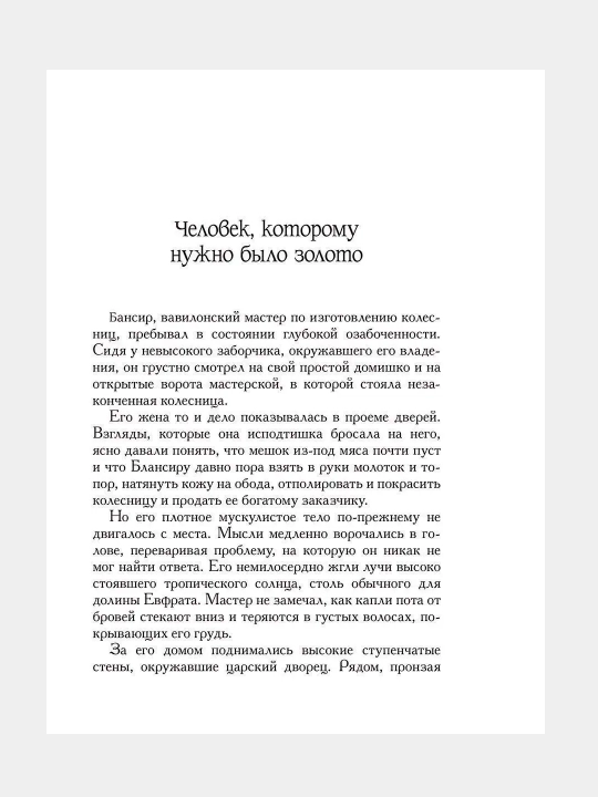 Samiy bogatiy chelovek v Vavilone, Dzhordzh Kleyson