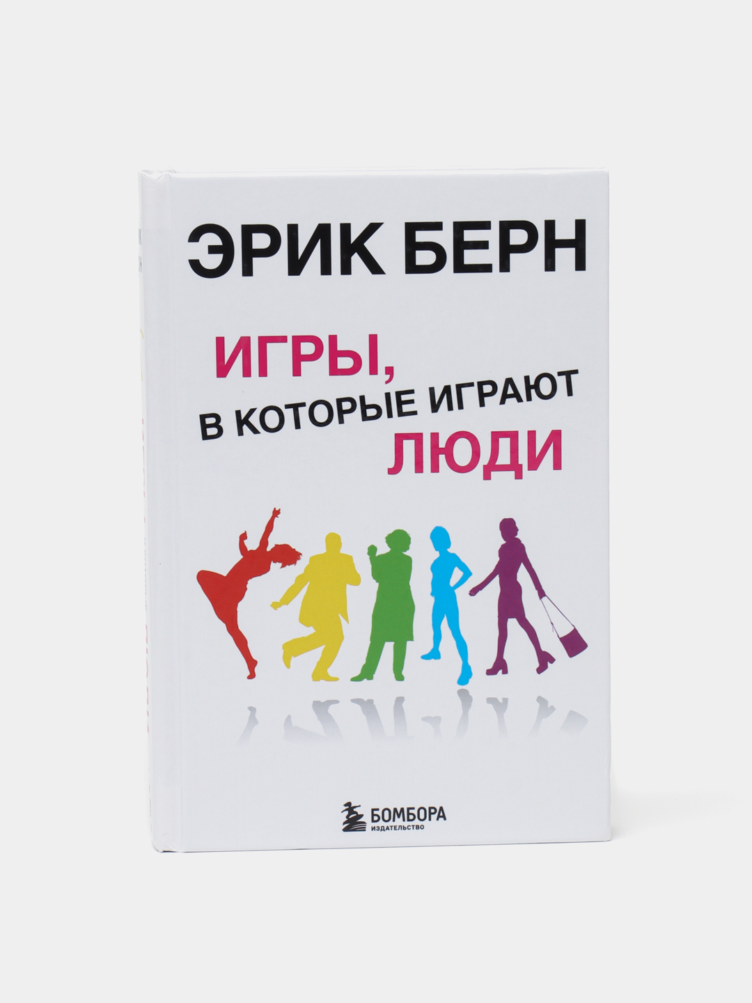 Игры, в которые играют люди, психология человеческих взаимоотношений, Эрик  Берн купить по низким ценам в интернет-магазине Uzum (746027)