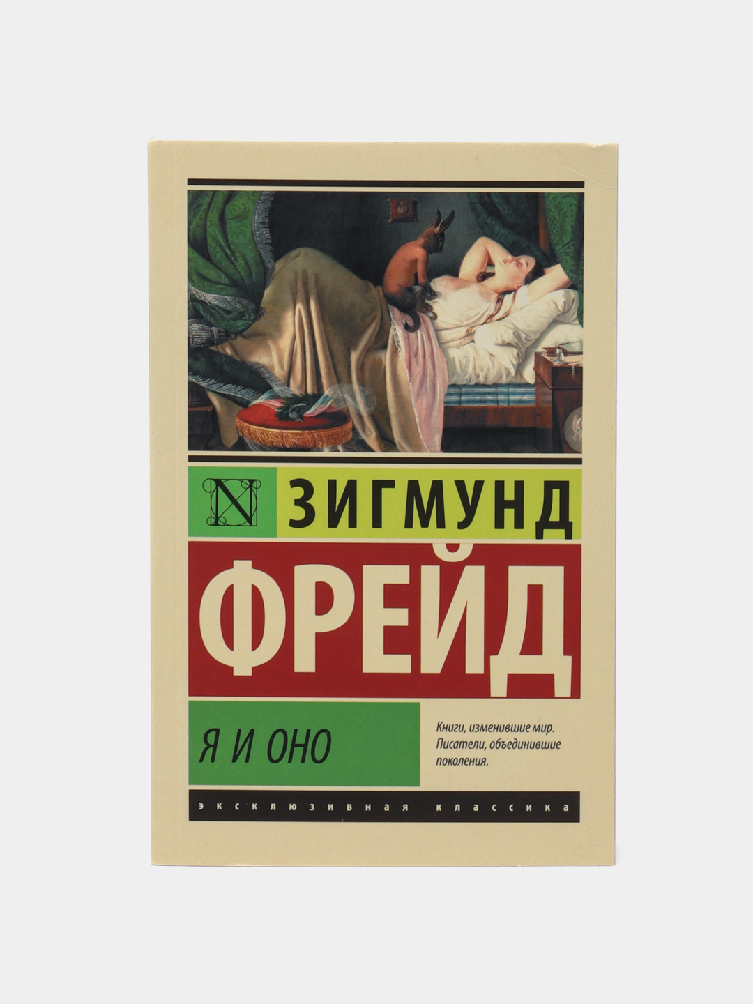 Я и Оно, Зигмунд Фрейд купить по низким ценам в интернет-магазине Uzum  (746043)