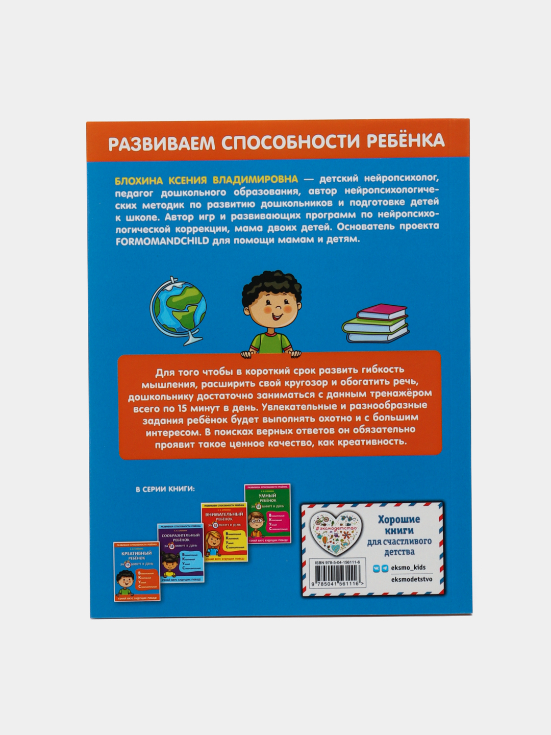Креативный ребенок за 15 минут в день, Ксения Владимировна Блохина купить  по низким ценам в интернет-магазине Uzum
