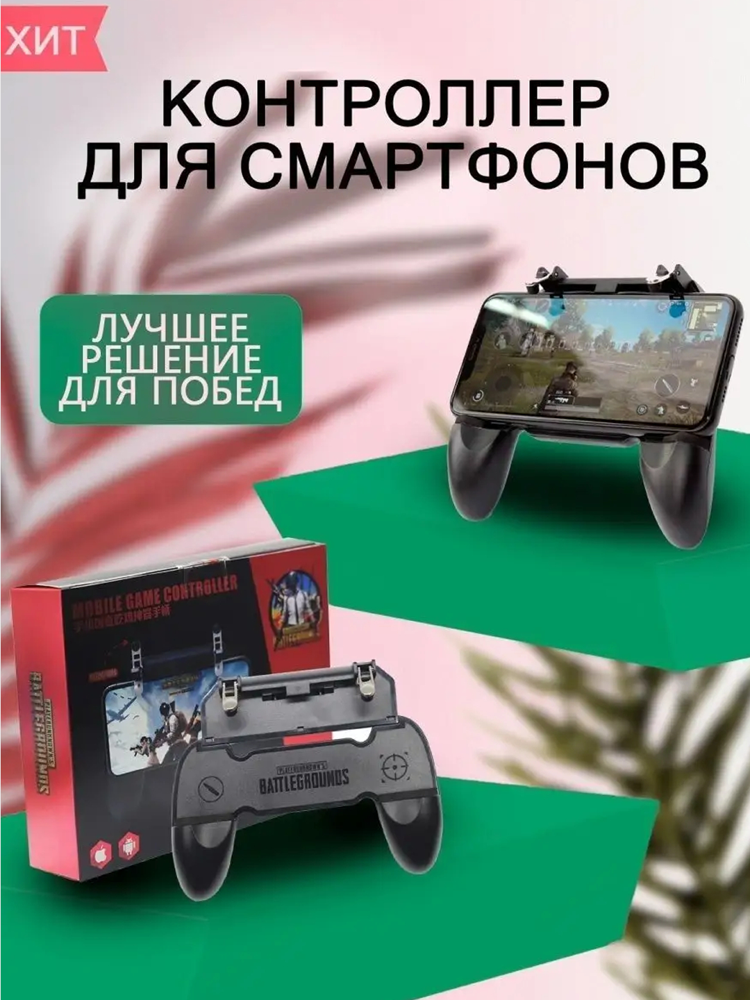 Геймпад джойстик для телефона Pubg Fortnite игровой контроллер, подставка  для смартфона купить по низким ценам в интернет-магазине Uzum (154827)