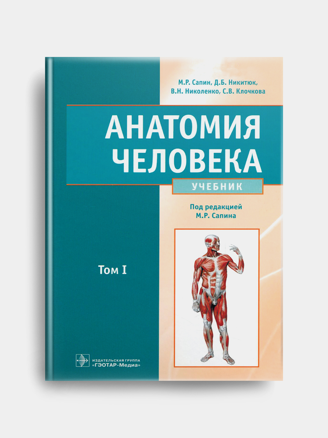 Анатомия человека. Учебник. В 2-х томах. Том 1. Сапин, Николенко ...