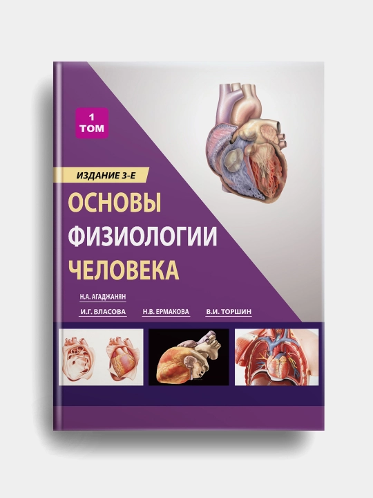 Основы физиологии человека. Том 2. Учебник - 