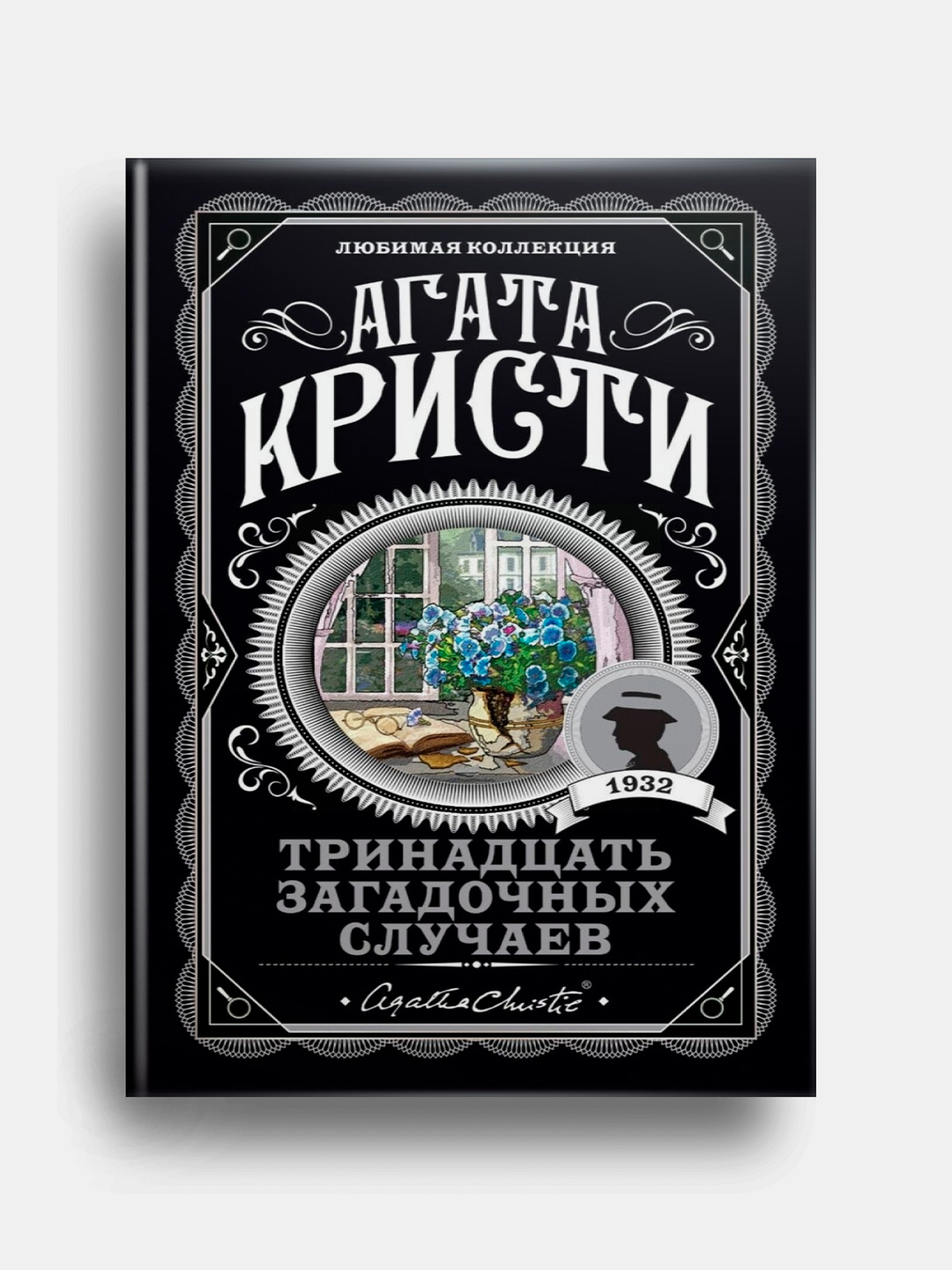 Тринадцать загадочных случаев. Агата Кристи купить по низким ценам в  интернет-магазине Uzum (728943)