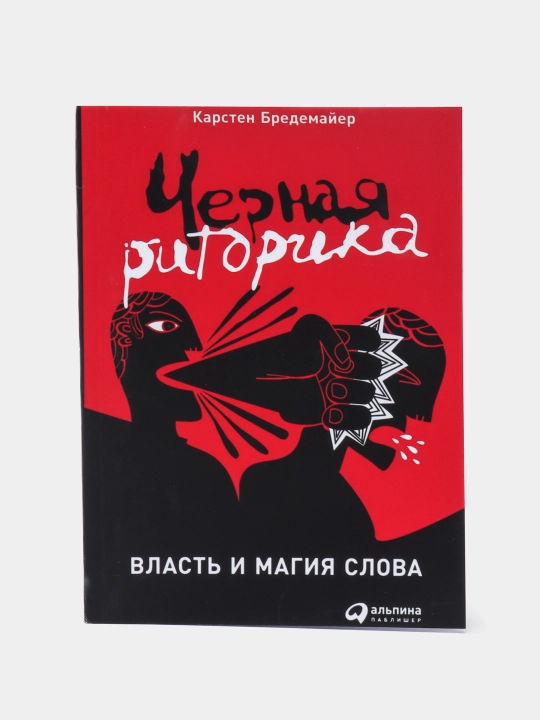 Chernaya ritorika: Vlast i magiya slova, Karsten Bredemayyer