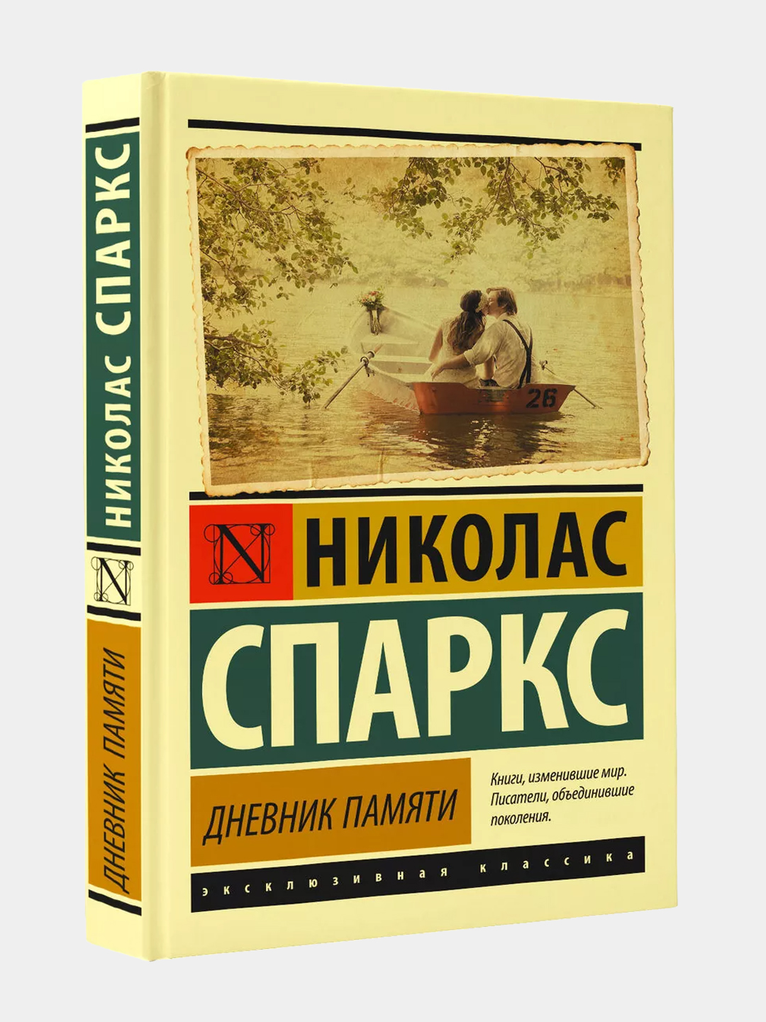 Дневник памяти, Николас Спаркс - 