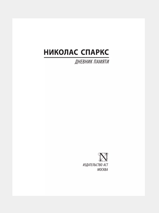 Дневник памяти, Николас Спаркс