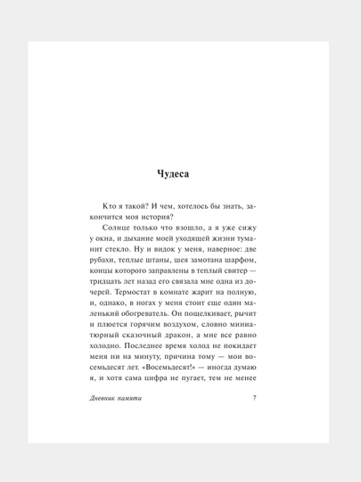 Дневник памяти, Николас Спаркс