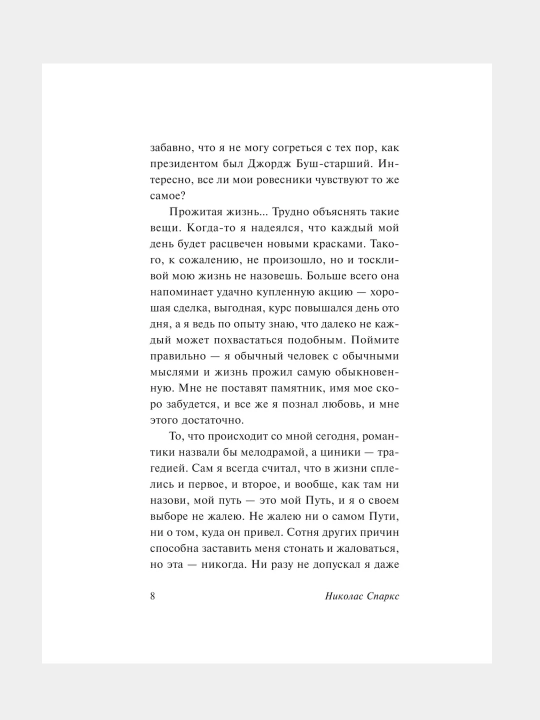 Дневник памяти, Николас Спаркс