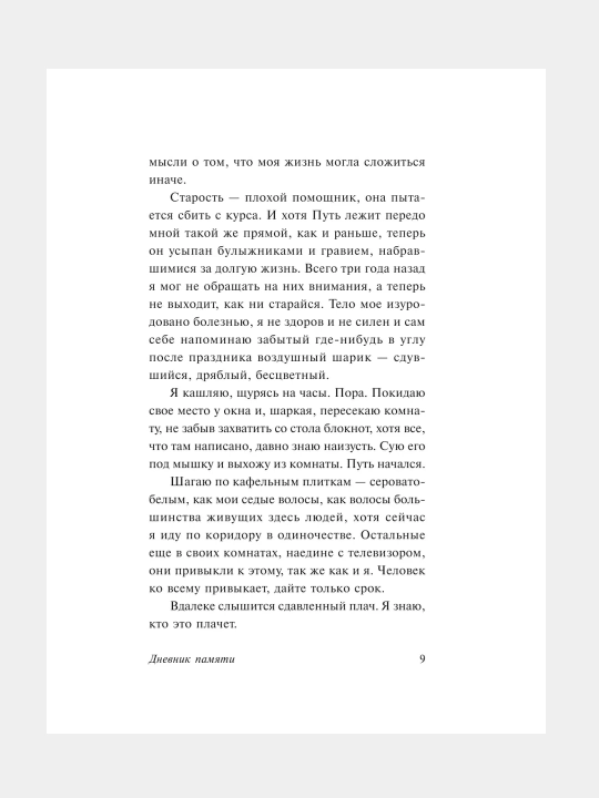 Дневник памяти, Николас Спаркс