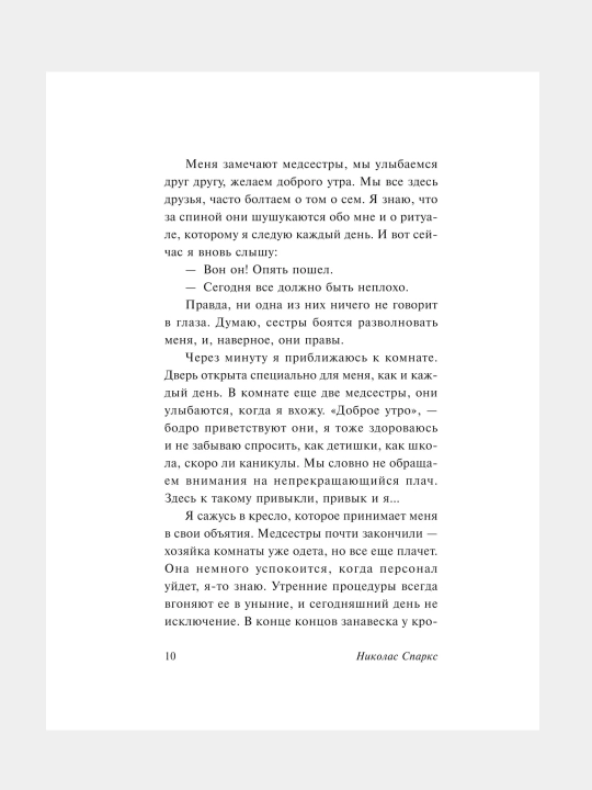 Дневник памяти, Николас Спаркс