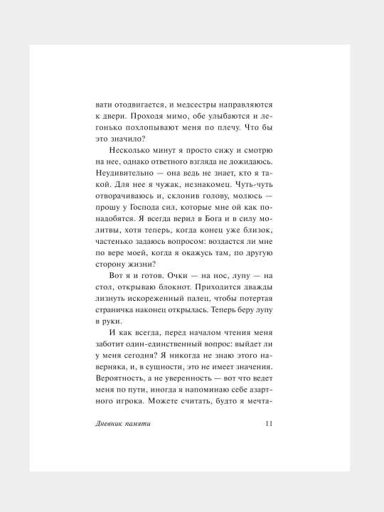 Дневник памяти, Николас Спаркс