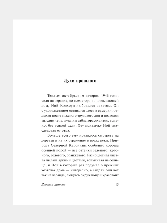 Дневник памяти, Николас Спаркс