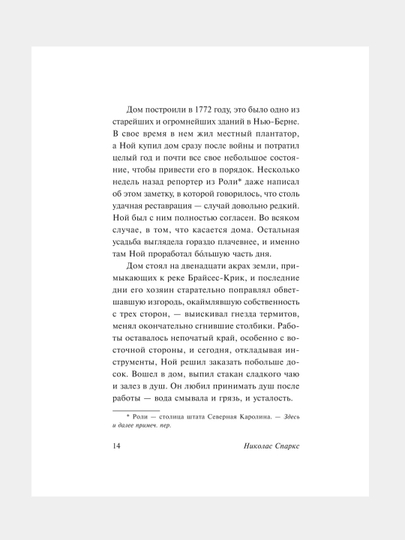 Дневник памяти, Николас Спаркс