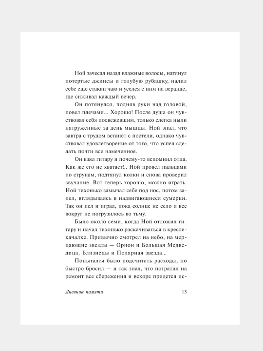 Дневник памяти, Николас Спаркс