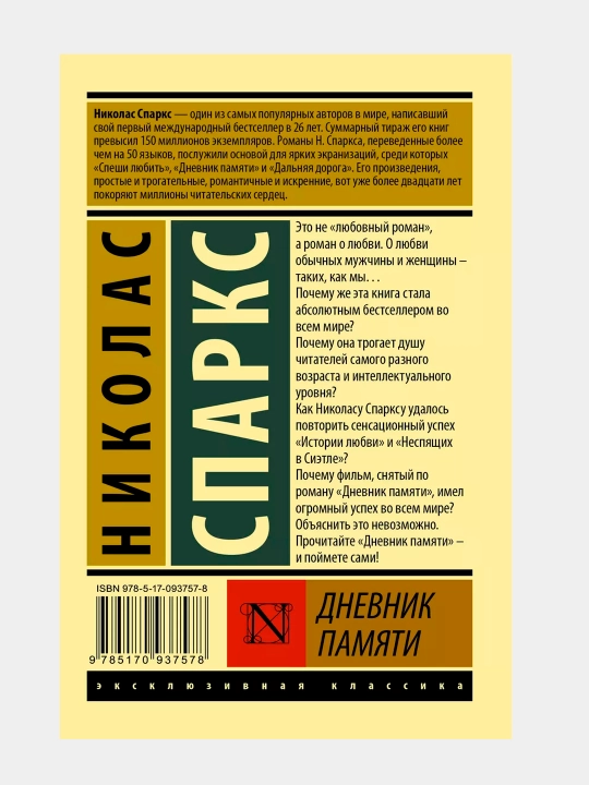 Дневник памяти, Николас Спаркс