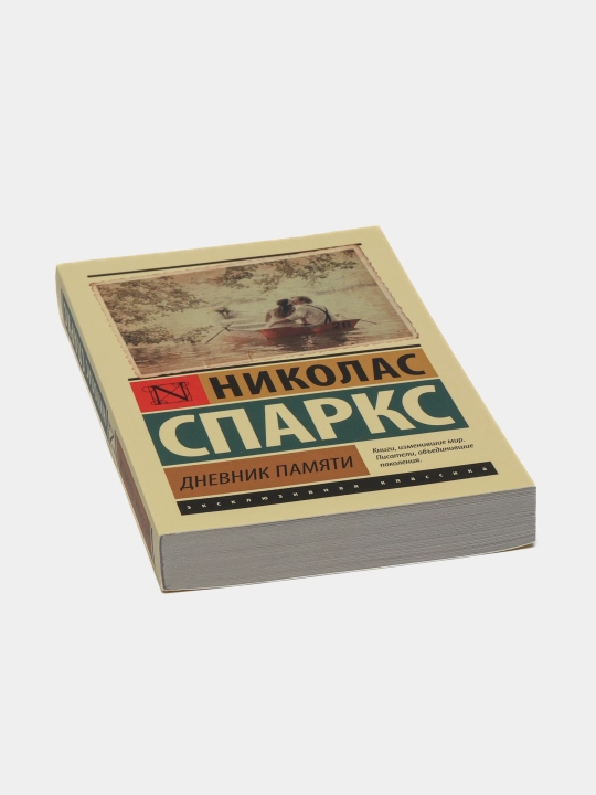 Дневник памяти, Николас Спаркс