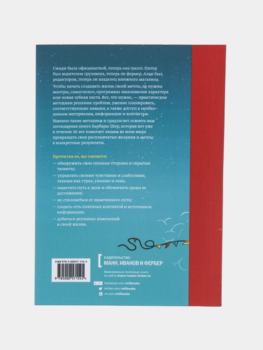 Mechtat ne vredno. Kak poluchit to, chego deystvitelno xochesh, Barbara Sher, Enni Gottlib