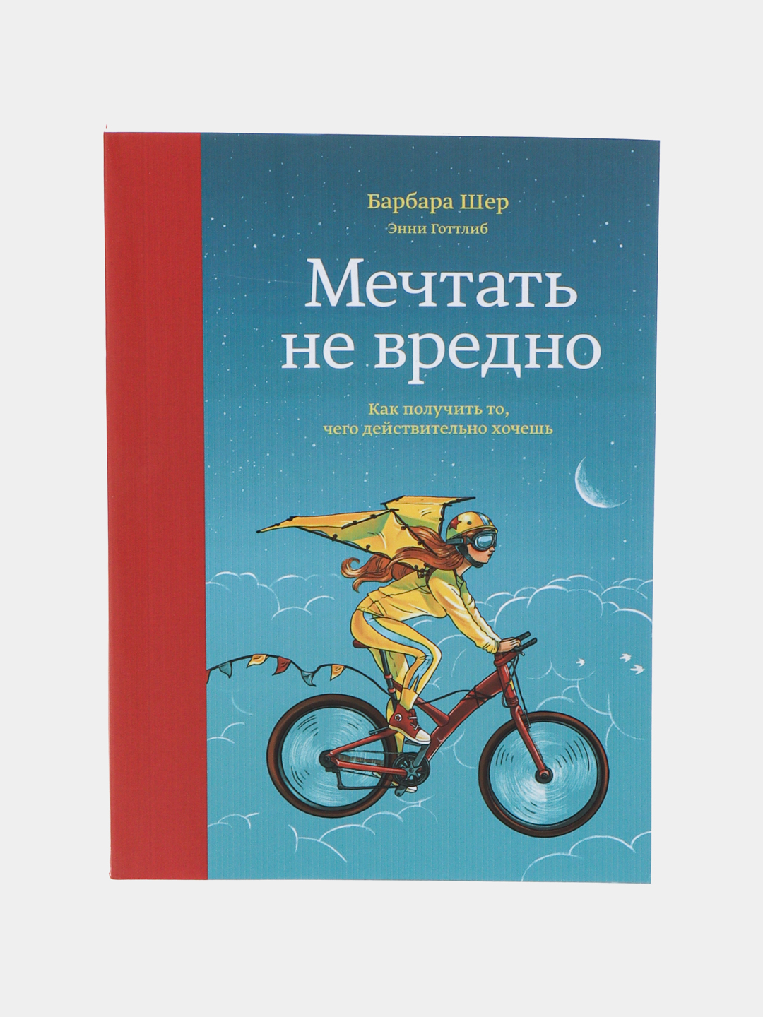 Мечтать не вредно. Как получить то, чего действительно хочешь . Барбара  Шер, Энни Готтлиб купить по низким ценам в интернет-магазине Uzum (716786)