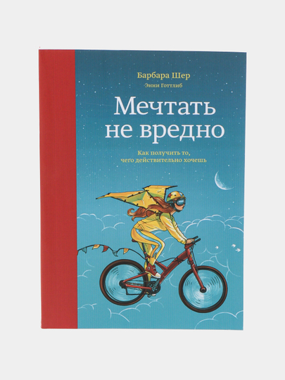 Mechtat ne vredno. Kak poluchit to, chego deystvitelno xochesh, Barbara Sher, Enni Gottlib - 