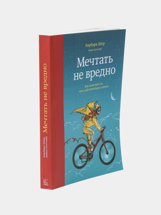 Mechtat ne vredno. Kak poluchit to, chego deystvitelno xochesh, Barbara Sher, Enni Gottlib