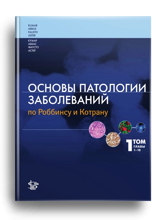 Основы патологии заболеваний по Роббинсу и Котрану. Том 1. Главы 1-10 - 