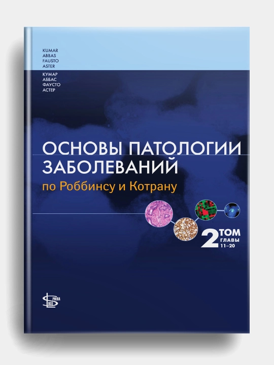 Основы патологии заболеваний по Роббинсу и Котрану. Том 2. Гл. 11-20 - 
