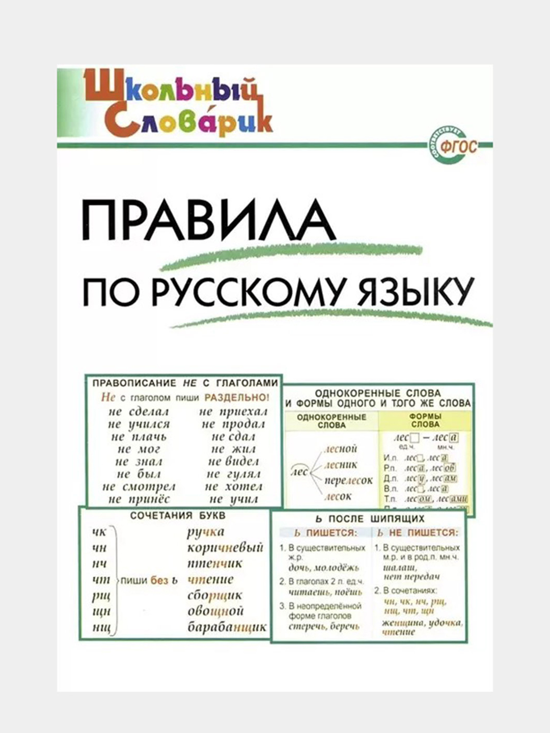 Правила по русскому языку - Школьный словарик, И.В. Клюхина купить по  низким ценам в интернет-магазине Uzum (739154)