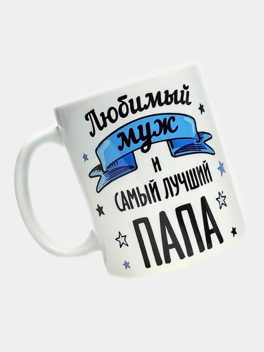 Кружка с принтом в подарок "Любимый муж и самый лучший папа"