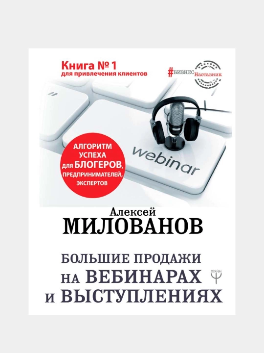 Bolshiye prodaji na vebinarax i vistupleniyax. Milovanov A - 