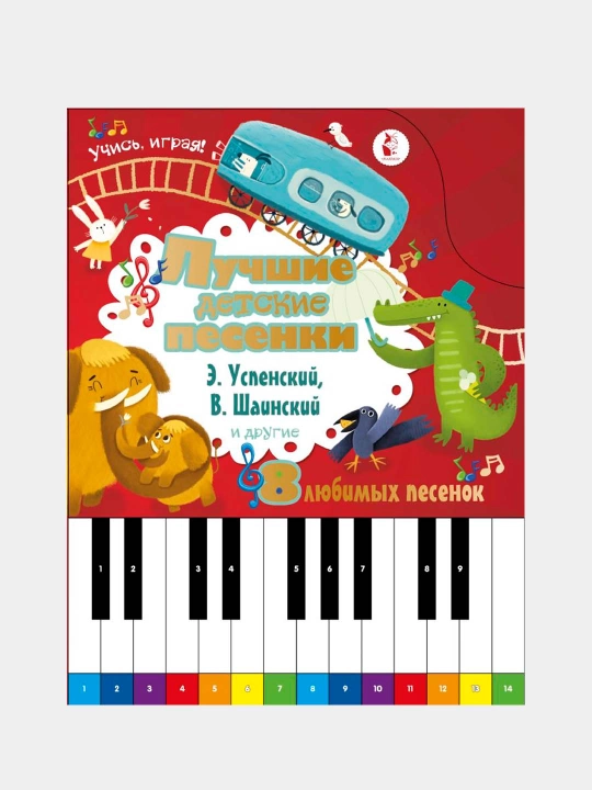 "Luchshiye detskiye pesenki." Uspenskiy E.N., Shainskiy V.YA - 