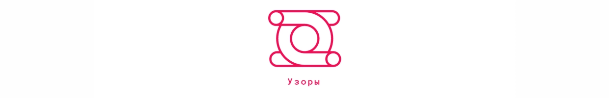 Узоры