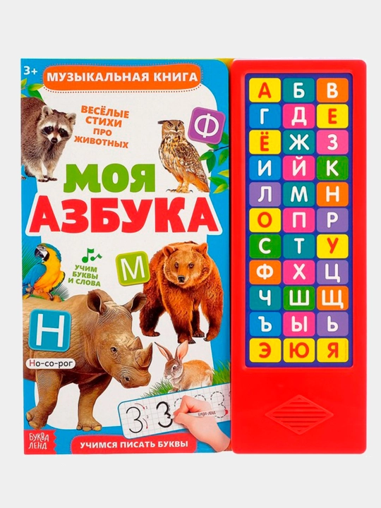 Музыкальная книга Моя азбука, 16 страниц - 