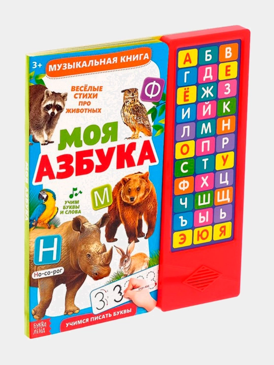 Музыкальная книга Моя азбука, 16 страниц