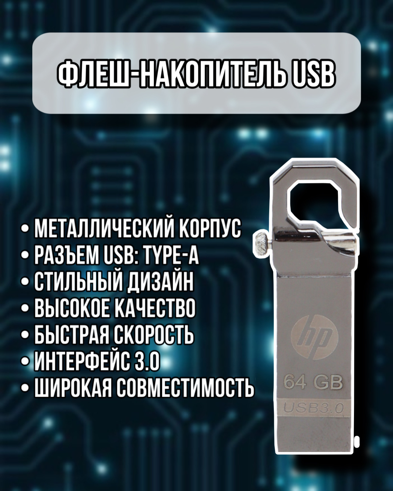 Флешка HP USB 3.0, 2/4/8/16/32/64/128 ГБ купить по низким ценам в  интернет-магазине Uzum (763684)