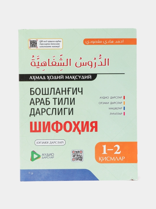 Начальный учебник арабского языка — Ахмад Ходи Максуди - 