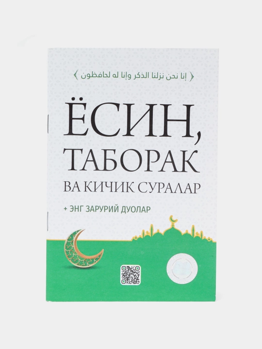 Ясин, Табарак и малые молитвы - 