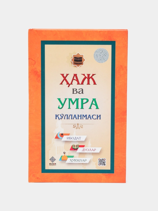 Руководство по хаджу и умре - 