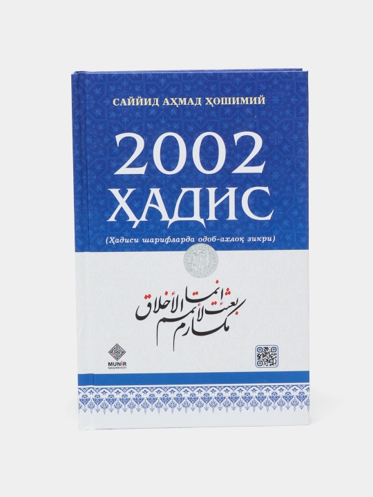 2002 хадиса — Саид Ахмад Хашими - 