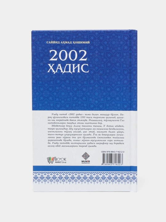 2002 хадиса — Саид Ахмад Хашими
