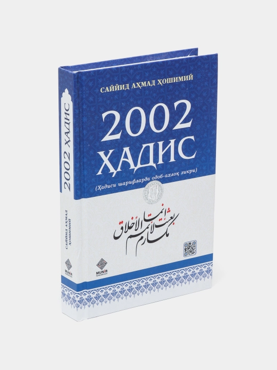 2002 хадиса — Саид Ахмад Хашими