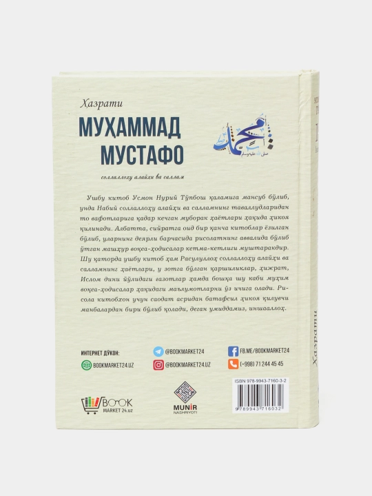 Пророк Мухаммад Мустафа, мир ему и благословение Аллаха