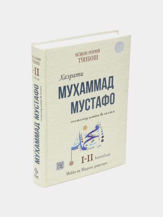 Пророк Мухаммад Мустафа, мир ему и благословение Аллаха